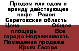 Продам или сдам в аренду действующее кафе › Район ­ Саратовская область › Цена ­ 14 500 000 › Общая площадь ­ 800 - Все города Недвижимость » Помещения продажа   . Крым,Гаспра